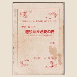 【台本】雪組誇りたかき愛の詩