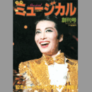 ミュージカル　創刊号
