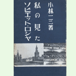 私の見たソビエット・ロシヤ