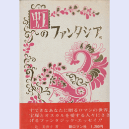 虹のファンタジア