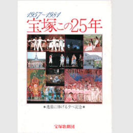 1957 1981　宝塚この25年　逸翁に捧げる夕べ記念