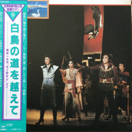 【ＬＰ】月組白鳥の道を越えて