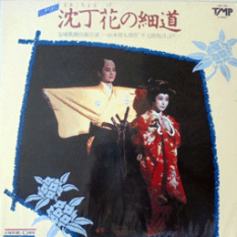 【ＬＰ】月組沈丁花の細道