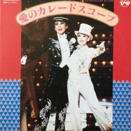 【ＬＰ】雪組愛のカレードスコープ／アンド・ナウ！２枚