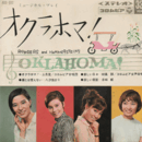 【ＥＰ・レコード】オクラホマ！