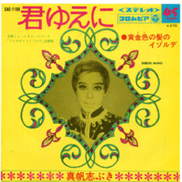 【シングル・レコード】トリスタンとイゾルデ：君ゆえに／黄金色の髪のイゾルデ