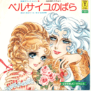 【シングル・レコード】ベルサイユのばら