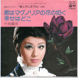 【シングル・レコード】「風と共に去りぬ」主題歌　君はマグノリアの花の如く・幸せはどこ