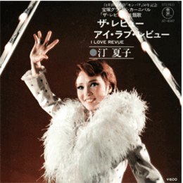 【シングル・レコード】ザ・レビュー：アイ・ラブ・レビュー