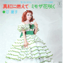 【シングル・レコード】風と共に去りぬ：真紅に燃えて・ミモザ花咲く