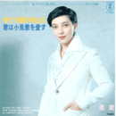 【シングル・レコード】誰がために鐘は鳴る：幸せの鐘の鳴る日・君は子兎君を愛す