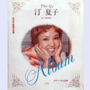 アルバム　汀夏子　保存版豪華写真集