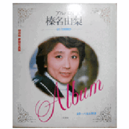 アルバム　榛名由梨　保存版豪華写真集