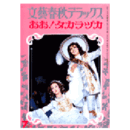 文藝春秋デラックス　おお！タカラヅカ