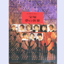 アクトレス・ファイル３宝塚　夢の世界