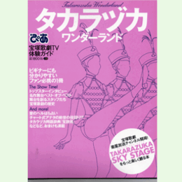 ぴあ　タカラヅカワンダーランド