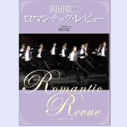 岡田敬二 ロマンチック・レビュー