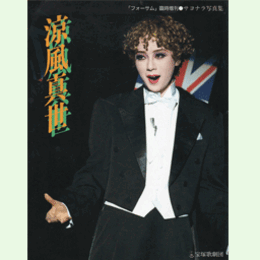 涼風真世サヨナラ写真集