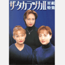 ザ・タカラヅカII　星組特集