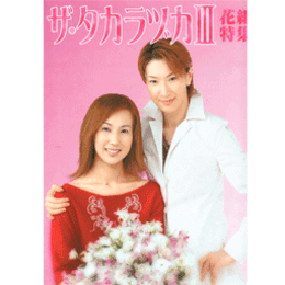 ザ・タカラヅカIII　花組特集