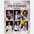 ベルサイユのばら特集本 2014 初演より40周年記念