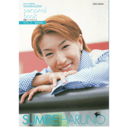 宝塚パーソナルブックVOL.2　春野寿美礼