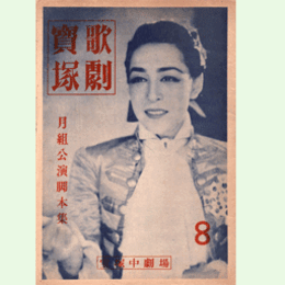 【脚本集】月組08月伯母ケ酒／壽式三番・裸の王様寶塚中劇場