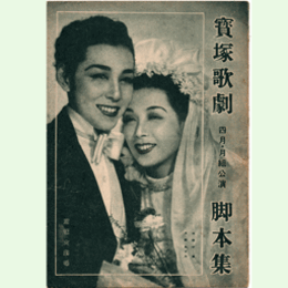 【脚本集】花組04月陽気な街／春のおどり寶塚大劇場