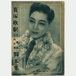 【脚本集】花・星組合同12月歌劇「葛の葉」グランドショウ「アデュウ一九四八年」寶塚大劇場