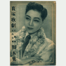 【脚本集】花・星組合同12月歌劇「葛の葉」グランドショウ「アデュウ一九四八年」寶塚大劇場