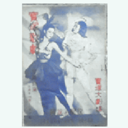 【解説と配役】青月組03月重の井／ロマンス・パリ寶塚大劇場