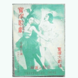 【解説と配役】緑月組03月重の井／ロマンス・パリ寶塚大劇場