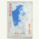 【解説と配役】星組08月三人片輪／東京ニュウヨーク寶塚大劇場