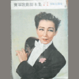 【脚本集】雪組11月ブウル・インザ・ナイト／スイングハイ・スイングロウ寶塚大劇場