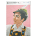 【脚本集】星組04月昔噺舌切雀／春のおどり寶塚大劇場