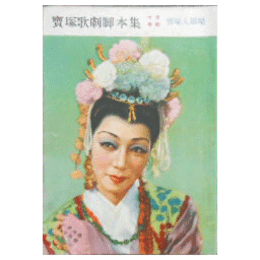 【脚本集】花組10月虞美人寶塚大劇場