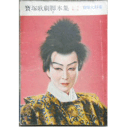 【脚本集】雪組11月シエハラザード／花の風土記寶塚大劇場