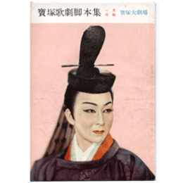 【脚本集】花組01月源氏物語／ブロードウェイ寶塚大劇場