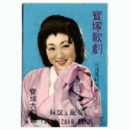 【解説と配役】雪組03月猿飛佐助宝塚大劇場