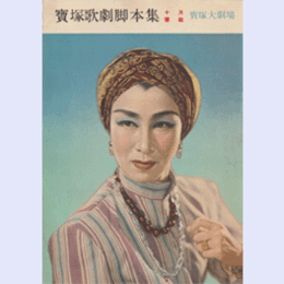 【脚本集】雪組10月プナリー・ムラテイ寶塚大劇場