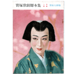 【脚本集】星組01月白蓮記寶塚大劇場