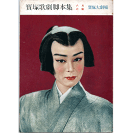 【脚本集】月組08月桃太郎記寶塚大劇場