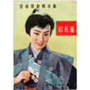 【脚本集】月組05月ピンドラーマ／紅孔雀寶塚大劇場