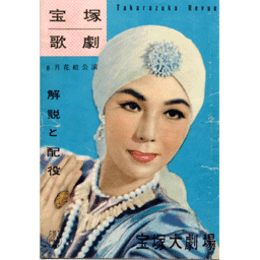 【解説と配役】花組08月キスメット宝塚大劇場