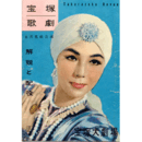 【解説と配役】花組08月キスメット宝塚大劇場