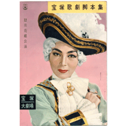 【脚本集】花組12月巴里のモツアルト／国姓爺合戦寶塚大劇場