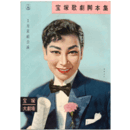 【脚本集】星組01月鏡獅子／若草物語寶塚大劇場