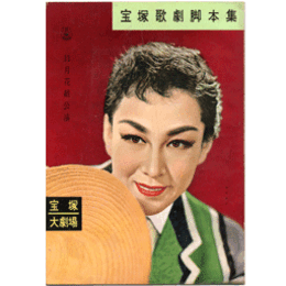 【脚本集】花組11月浮かれ大名／天使と山賊宝塚大劇場