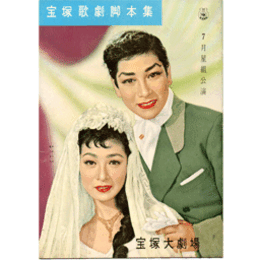 【脚本集】星組07月夏と祭り／ハワイ・コールス／青い麦わら帽子宝塚大劇場