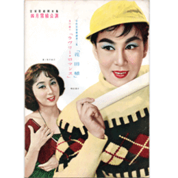 【脚本集】雪組04月花田植／ラヴリー・ロマンス宝塚大劇場